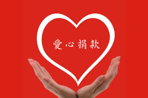 愛心捐贈200